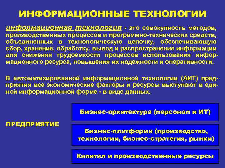 ИНФОРМАЦИОННЫЕ ТЕХНОЛОГИИ информационная технология это совокупность методов, производственных процессов и программно технических средств, объединенных