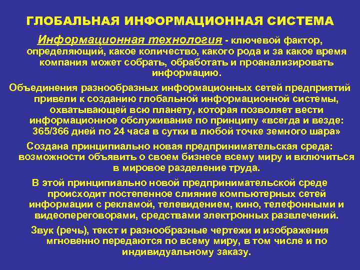 ГЛОБАЛЬНАЯ ИНФОРМАЦИОННАЯ СИСТЕМА Информационная технология ключевой фактор, определяющий, какое количество, какого рода и за