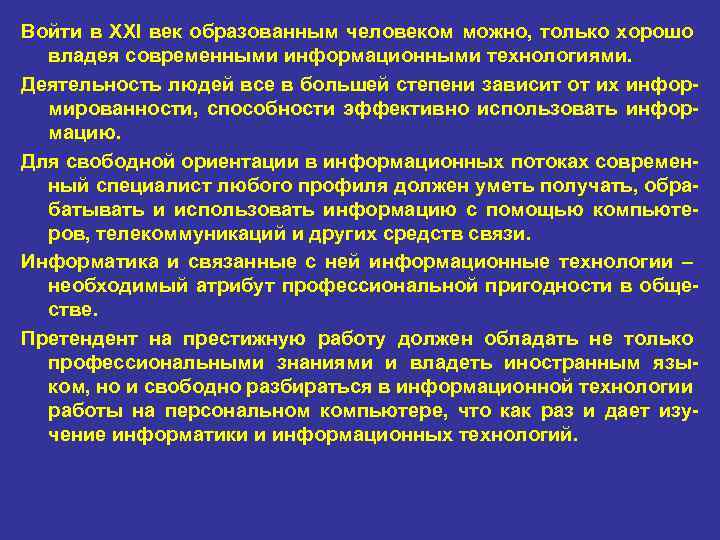 Войти в XXI век образованным человеком можно, только хорошо владея современными информационными технологиями. Деятельность