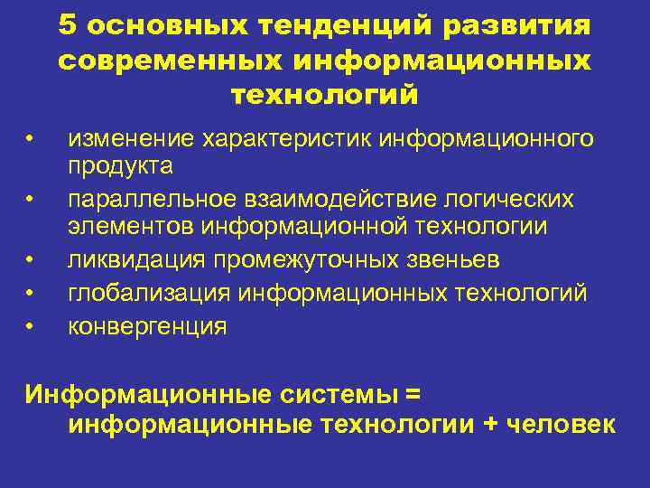 5 основных тенденций развития современных информационных технологий • • • изменение характеристик информационного продукта