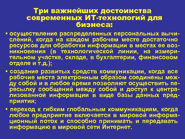Три важнейших достоинства современных ИТ-технологий для бизнеса: • осуществление распределенных персональных вычи слений, когда