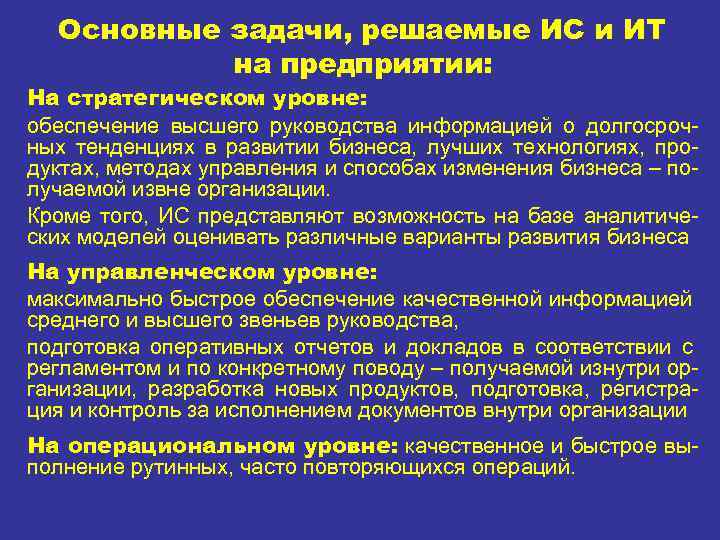 Основные задачи, решаемые ИС и ИТ на предприятии: На стратегическом уровне: обеспечение высшего руководства
