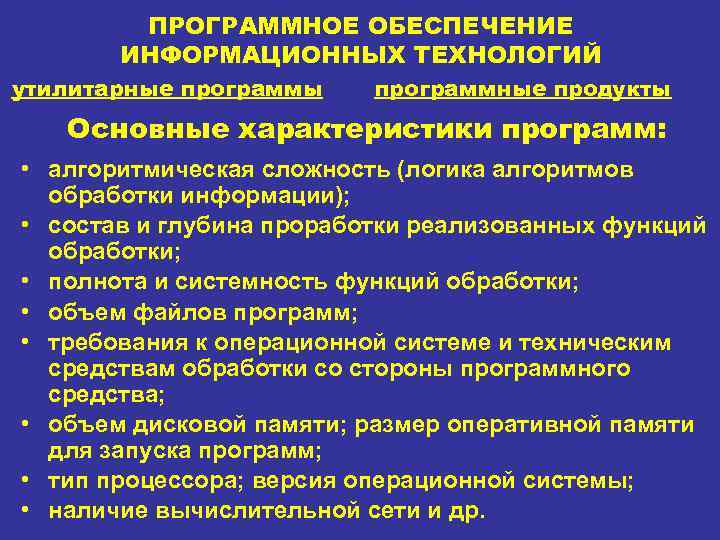 ПРОГРАММНОЕ ОБЕСПЕЧЕНИЕ ИНФОРМАЦИОННЫХ ТЕХНОЛОГИЙ утилитарные программы программные продукты Основные характеристики программ: • алгоритмическая сложность