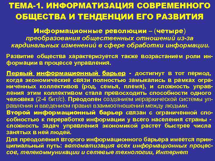 ТЕМА-1. ИНФОРМАТИЗАЦИЯ СОВРЕМЕННОГО ОБЩЕСТВА И ТЕНДЕНЦИИ ЕГО РАЗВИТИЯ Информационные революции – (четыре) преобразования общественных