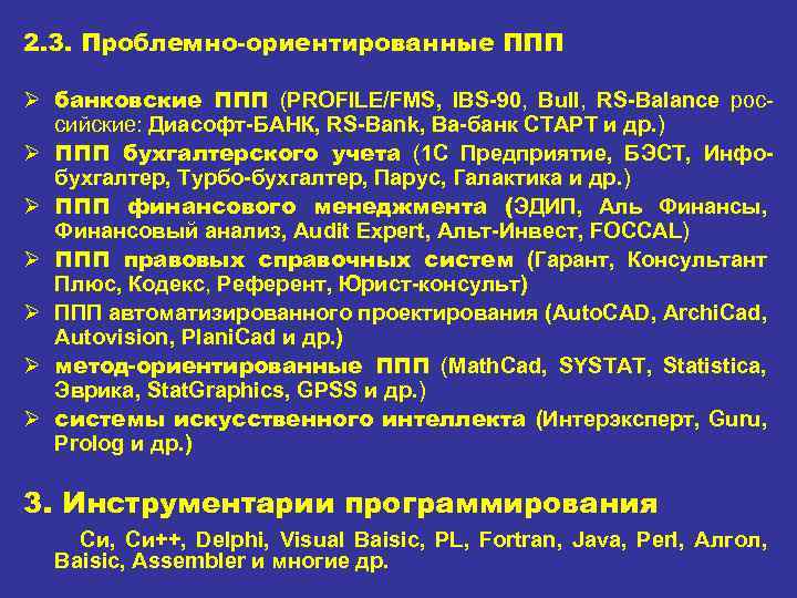 2. 3. Проблемно-ориентированные ППП Ø банковские ППП (PROFILE/FMS, IBS 90, Bull, RS Balance российские: