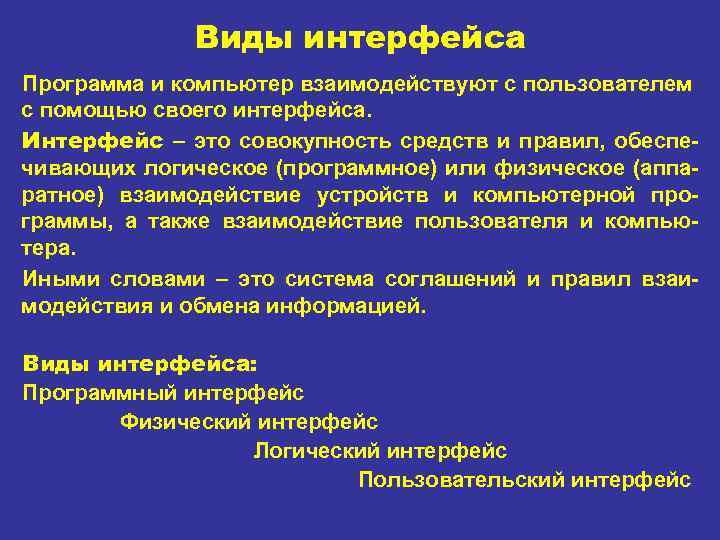 Виды интерфейса Программа и компьютер взаимодействуют с пользователем с помощью своего интерфейса. Интерфейс –