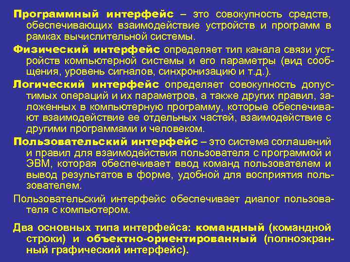 Программный интерфейс – это совокупность средств, обеспечивающих взаимодействие устройств и программ в рамках вычислительной