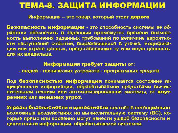 ТЕМА-8. ЗАЩИТА ИНФОРМАЦИИ Информация – это товар, который стоит дорого Безопасность информации это способность