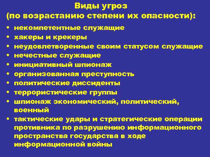Виды угроз (по возрастанию степени их опасности): • • • некомпетентные служащие хакеры и