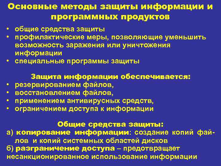 Основные методы защиты информации и программных продуктов • общие средства защиты • профилактические меры,
