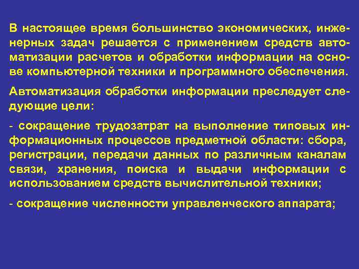 В настоящее время большинство экономических, инже нерных задач решается с применением средств авто матизации