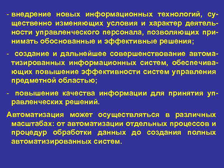 - внедрение новых информационных технологий, су щественно изменяющих условия и характер деятель ности управленческого
