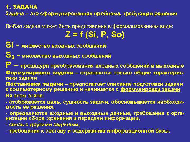 1. ЗАДАЧА Задача – это сформулированная проблема, требующая решения Любая задача может быть представлена
