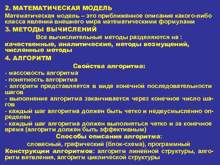 2. МАТЕМАТИЧЕСКАЯ МОДЕЛЬ Математическая модель – это приближенное описание какого либо класса явлений внешнего