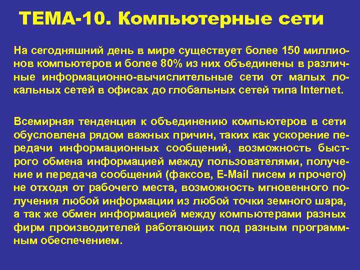 ТЕМА-10. Компьютерные сети На сегодняшний день в мире существует более 150 миллио нов компьютеров