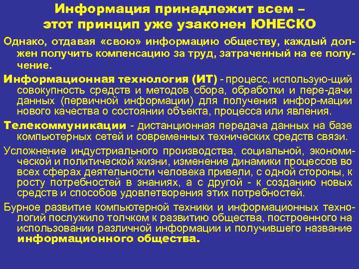Информация принадлежит всем – этот принцип уже узаконен ЮНЕСКО Однако, отдавая «свою» информацию обществу,