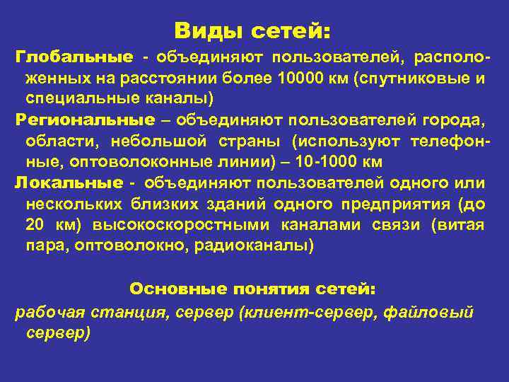Виды сетей: Глобальные объединяют пользователей, располо женных на расстоянии более 10000 км (спутниковые и