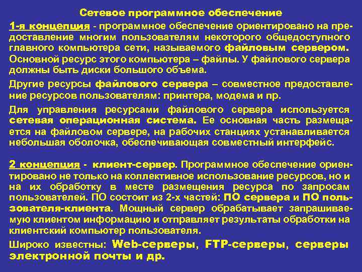 Сетевое программное обеспечение 1 -я концепция - программное обеспечение ориентировано на пре доставление многим