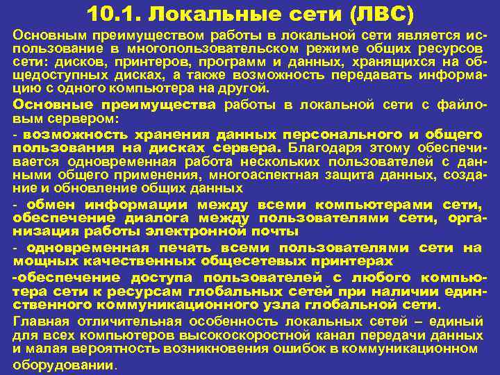 10. 1. Локальные сети (ЛВС) Основным преимуществом работы в локальной сети является ис пользование