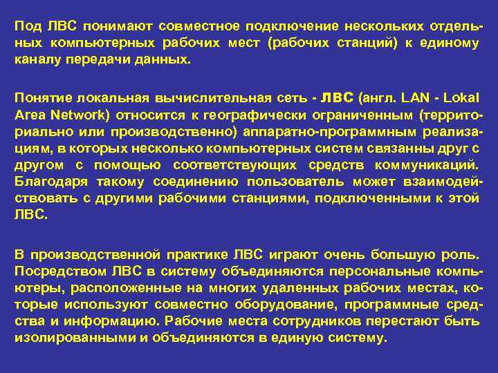 Под ЛВС понимают совместное подключение нескольких отдель ных компьютерных рабочих мест (рабочих станций) к