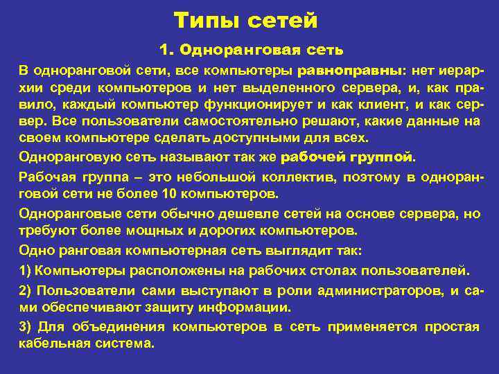 Типы сетей 1. Одноранговая сеть В одноранговой сети, все компьютеры равноправны: нет иерар хии