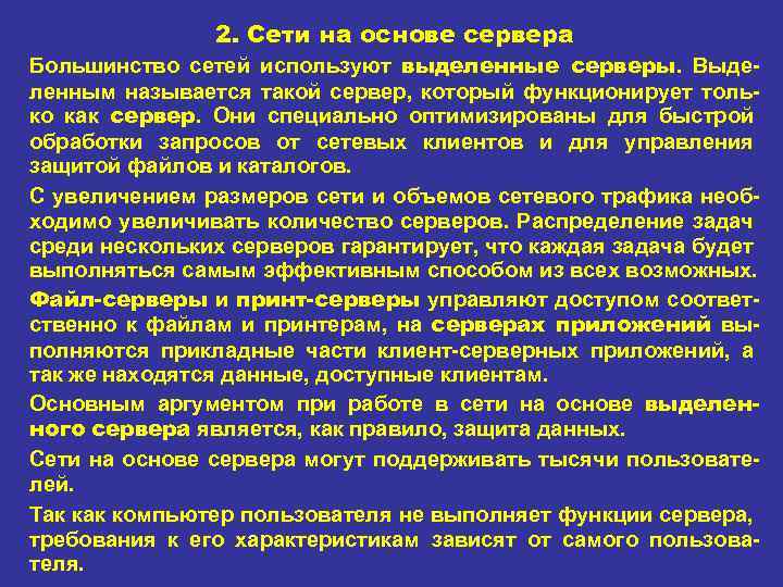2. Сети на основе сервера Большинство сетей используют выделенные серверы. Выде ленным называется такой