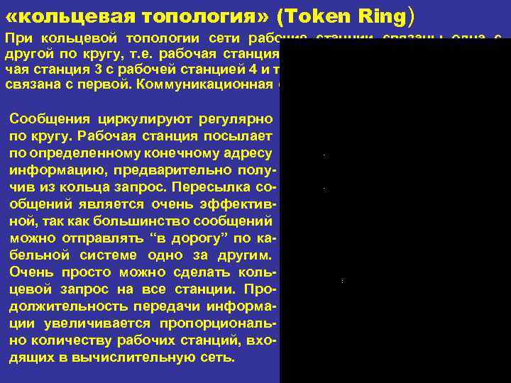  «кольцевая топология» (Token Ring) При кольцевой топологии сети рабочие станции связаны одна с
