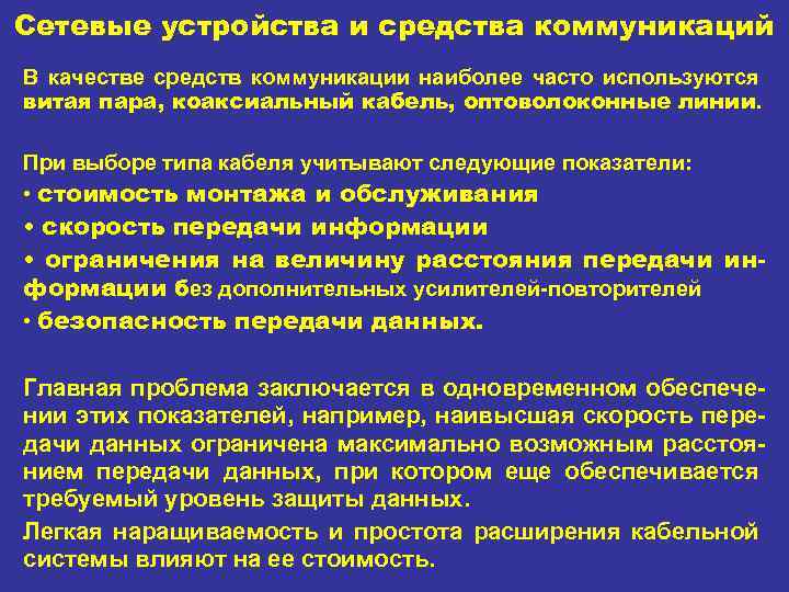 Сетевые устройства и средства коммуникаций В качестве средств коммуникации наиболее часто используются витая пара,