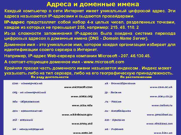 Адреса и доменные имена Каждый компьютер в сети Интернет имеет уникальный цифровой адрес. Эти