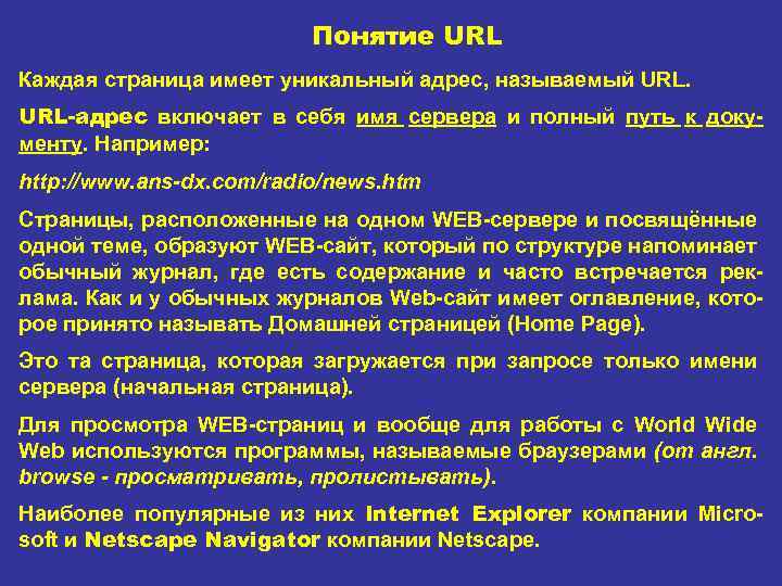 Понятие URL Каждая страница имеет уникальный адрес, называемый URL-адрес включает в себя имя сервера