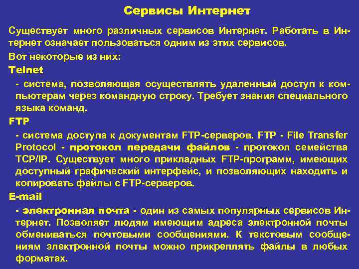 Сервисы Интернет Существует много различных сервисов Интернет. Работать в Ин тернет означает пользоваться одним