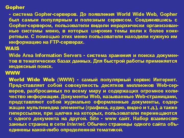 Gopher система Gopher серверов. До появления World Wide Web, Gopher был самым популярным и