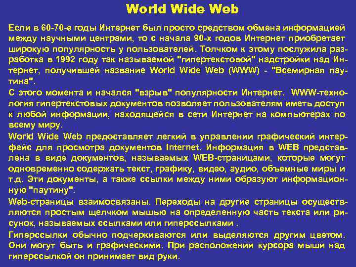 World Wide Web Если в 60 70 е годы Интернет был просто средством обмена