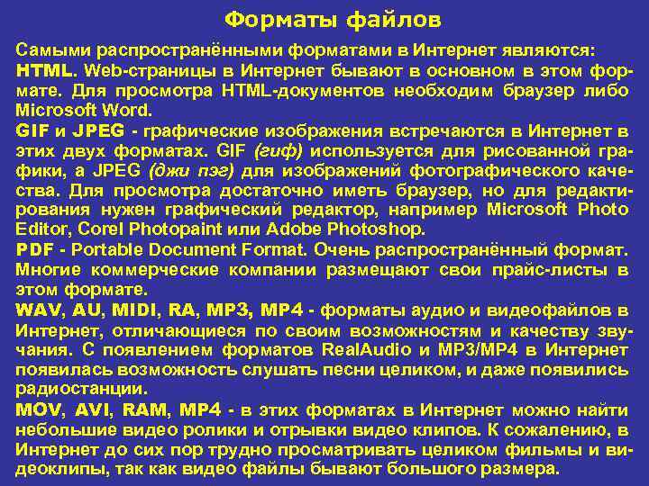 Форматы файлов Самыми распространёнными форматами в Интернет являются: HTML. Web страницы в Интернет бывают