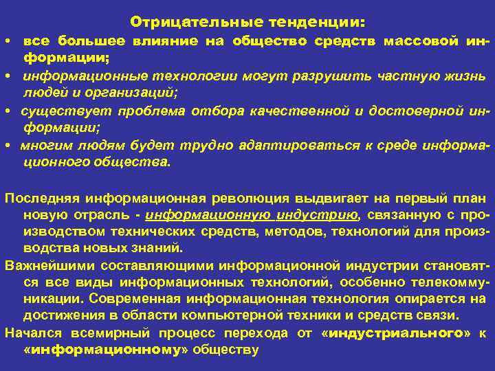 Отрицательные тенденции: • все большее влияние на общество средств массовой информации; • информационные технологии