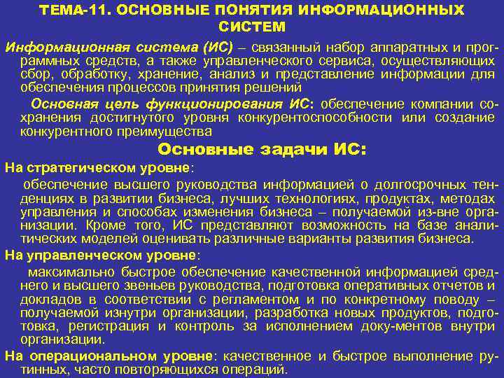 ТЕМА-11. ОСНОВНЫЕ ПОНЯТИЯ ИНФОРМАЦИОННЫХ СИСТЕМ Информационная система (ИС) – связанный набор аппаратных и программных