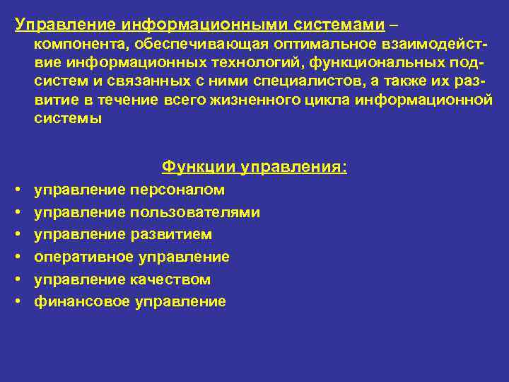 Управление информационными системами – компонента, обеспечивающая оптимальное взаимодейст вие информационных технологий, функциональных под систем