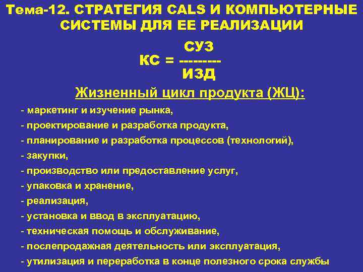 Тема-12. СТРАТЕГИЯ CALS И КОМПЬЮТЕРНЫЕ СИСТЕМЫ ДЛЯ ЕЕ РЕАЛИЗАЦИИ СУЗ КС = ----ИЗД Жизненный