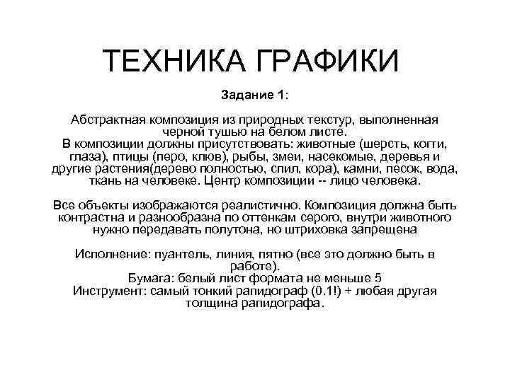 ТЕХНИКА ГРАФИКИ Задание 1: Абстрактная композиция из природных текстур, выполненная черной тушью на белом
