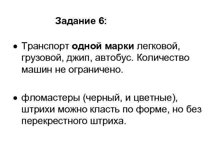 Задание 6: Транспорт одной марки легковой, грузовой, джип, автобус. Количество машин не ограничено. фломастеры