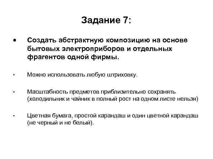 Задание 7: Создать абстрактную композицию на основе бытовых электроприборов и отдельных фрагентов одной фирмы.
