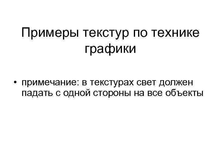 Примеры текстур по технике графики • примечание: в текстурах свет должен падать с одной