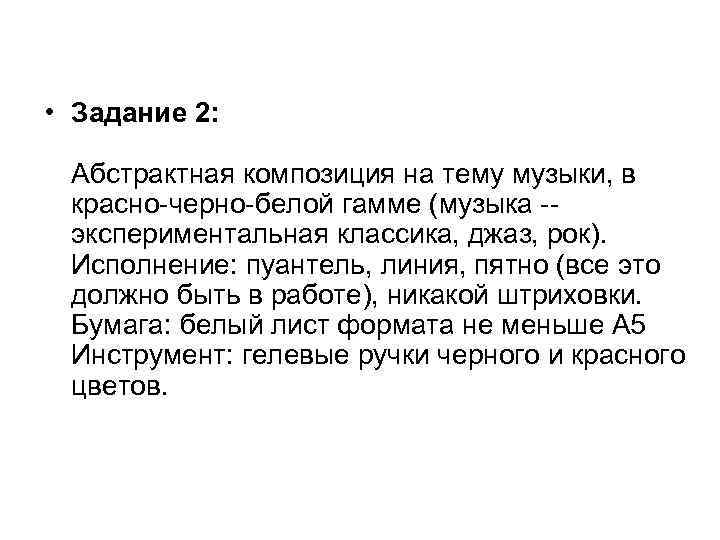  • Задание 2: Абстрактная композиция на тему музыки, в красно-черно-белой гамме (музыка -экспериментальная