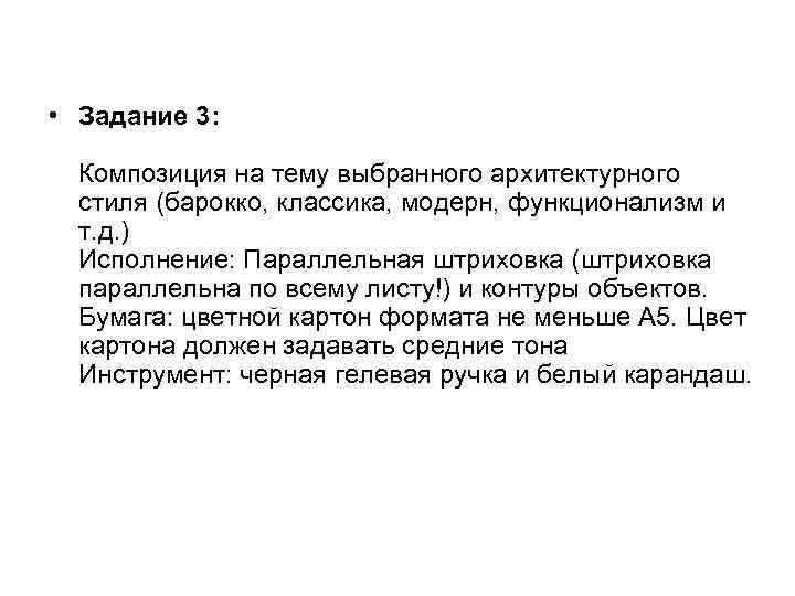  • Задание 3: Композиция на тему выбранного архитектурного стиля (барокко, классика, модерн, функционализм