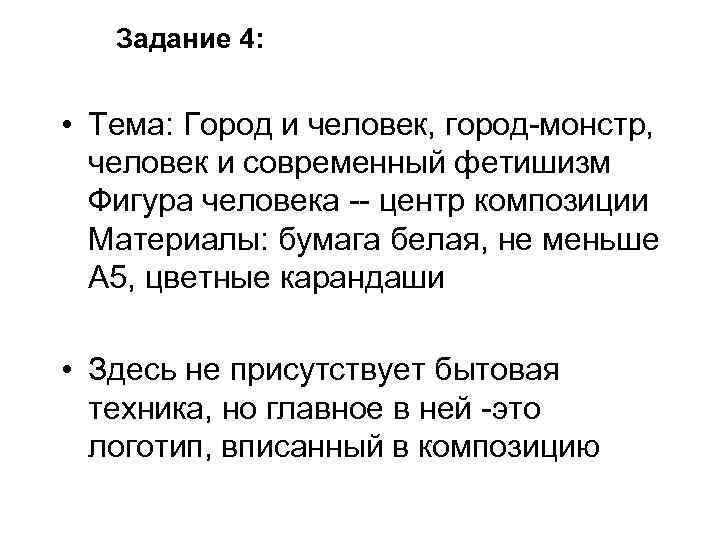 Задание 4: • Тема: Город и человек, город-монстр, человек и современный фетишизм Фигура человека