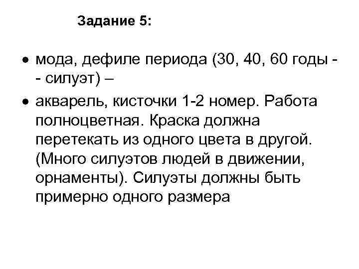 Задание 5: мода, дефиле периода (30, 40, 60 годы - силуэт) – акварель, кисточки