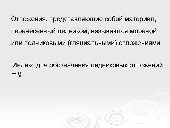 Отложения, представляющие собой материал, перенесенный ледником, называются мореной или ледниковыми (гляциальными) отложениями Индекс для