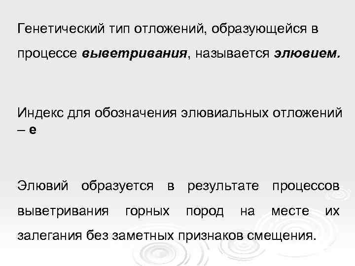 Генетический тип отложений, образующейся в процессе выветривания, называется элювием. Индекс для обозначения элювиальных отложений