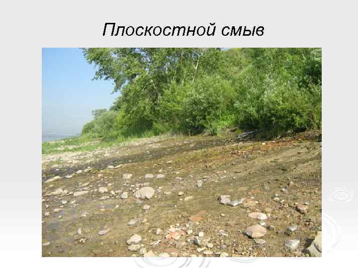 Плоскостной смыв 