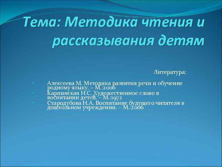 Тема: Методика чтения и  рассказывания детям       Литература: